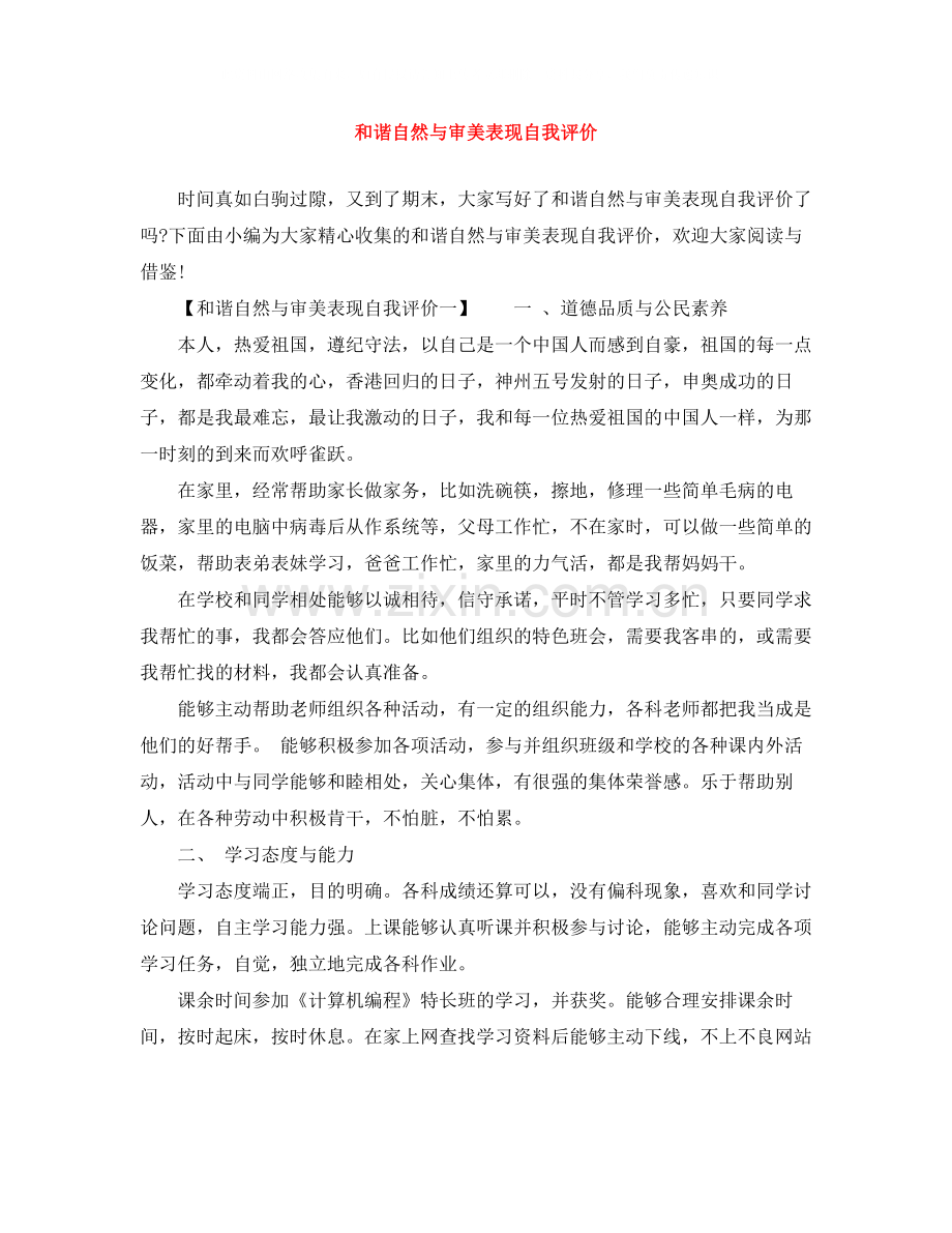 和谐自然与审美表现自我评价.docx_第1页