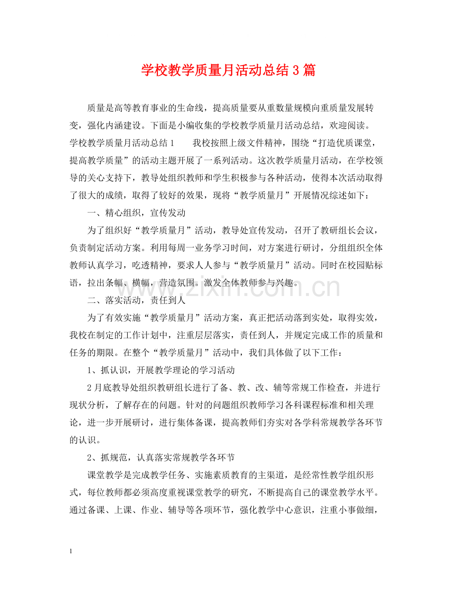 学校教学质量月活动总结3篇.docx_第1页