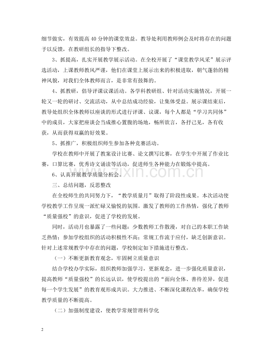 学校教学质量月活动总结3篇.docx_第2页