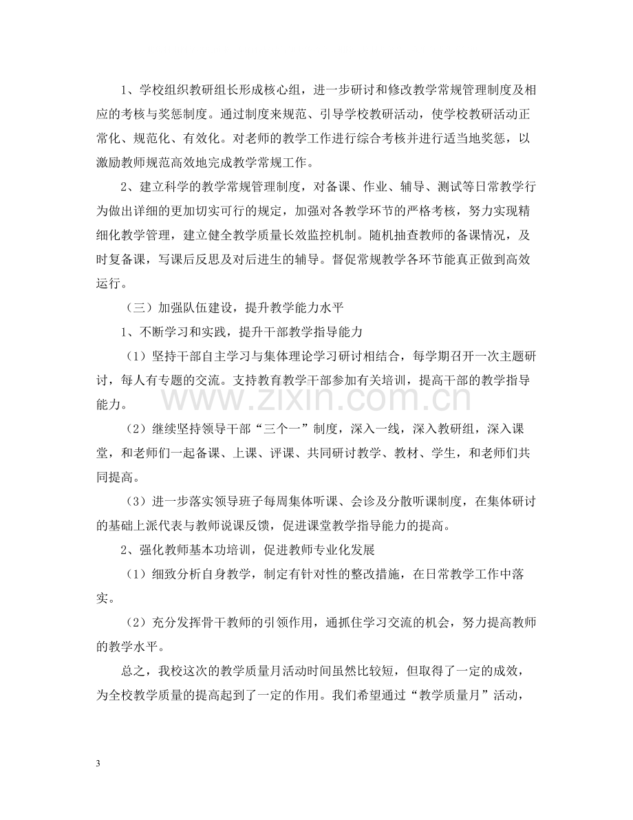 学校教学质量月活动总结3篇.docx_第3页