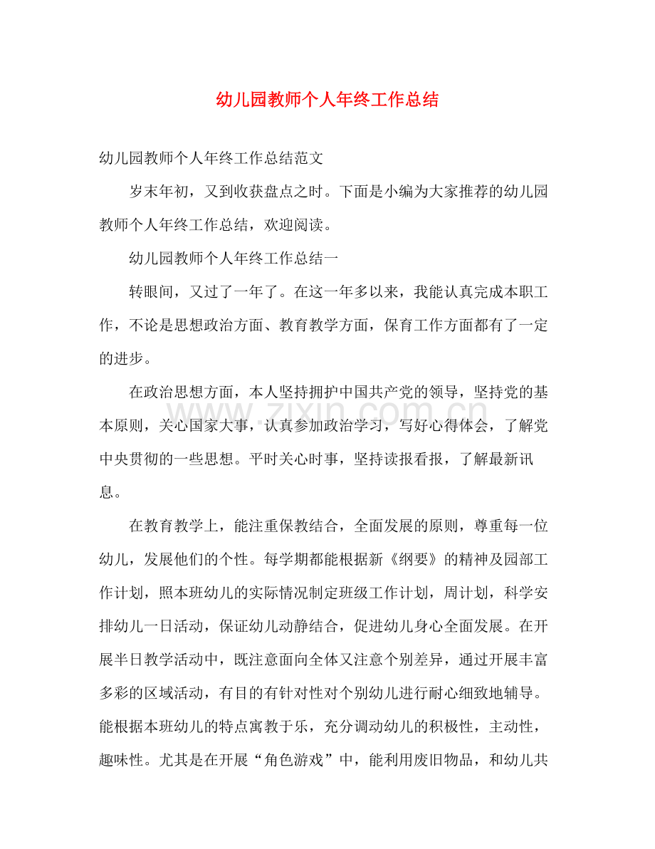 幼儿园教师个人年终工作总结2 .docx_第1页