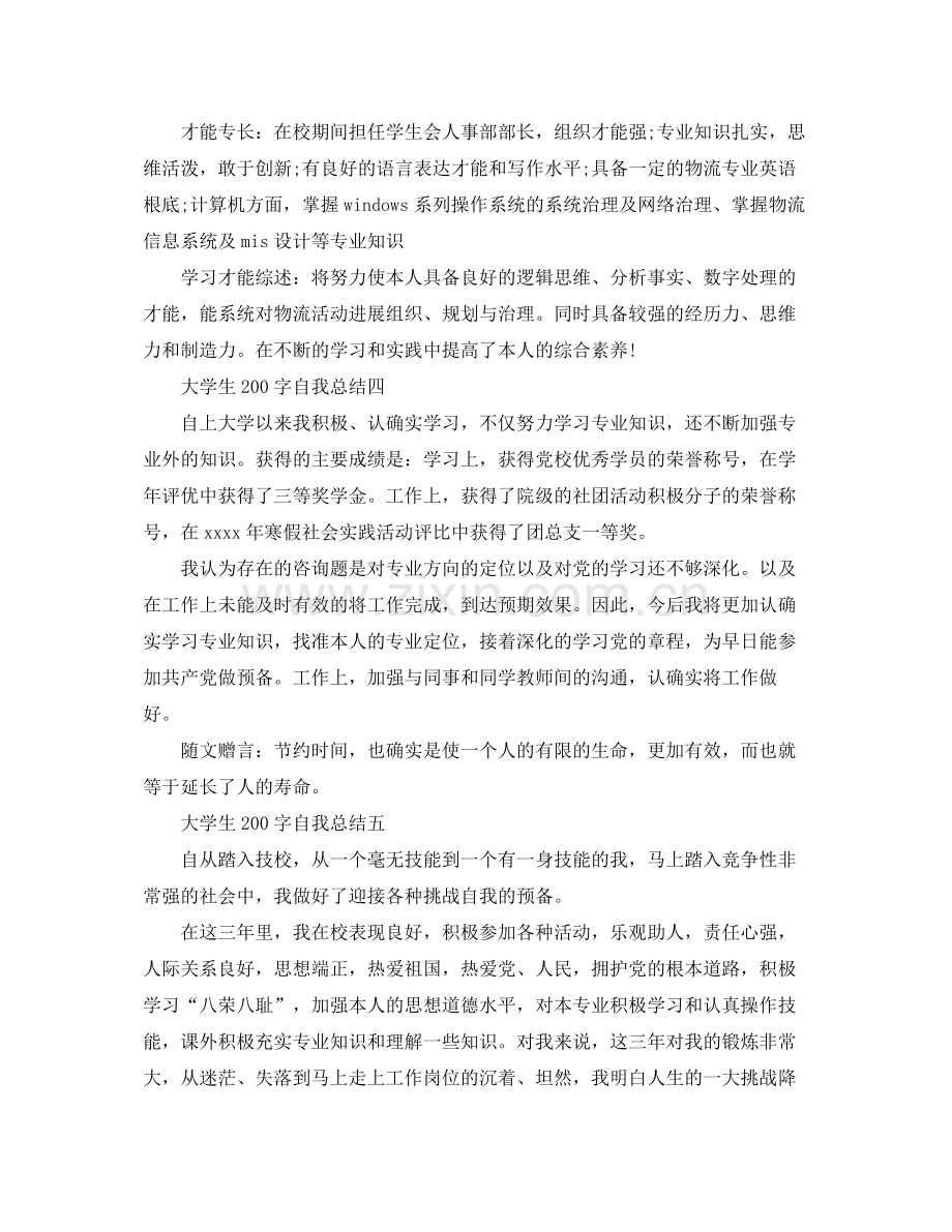 大学生200字自我参考总结（通用）.docx_第2页