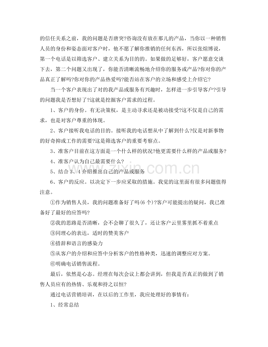 电话销售培训总结范文 .docx_第2页