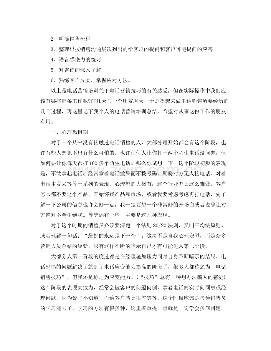 电话销售培训总结范文 .docx_第3页