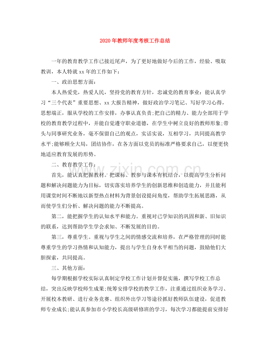 2020年教师年度考核工作总结.docx_第1页