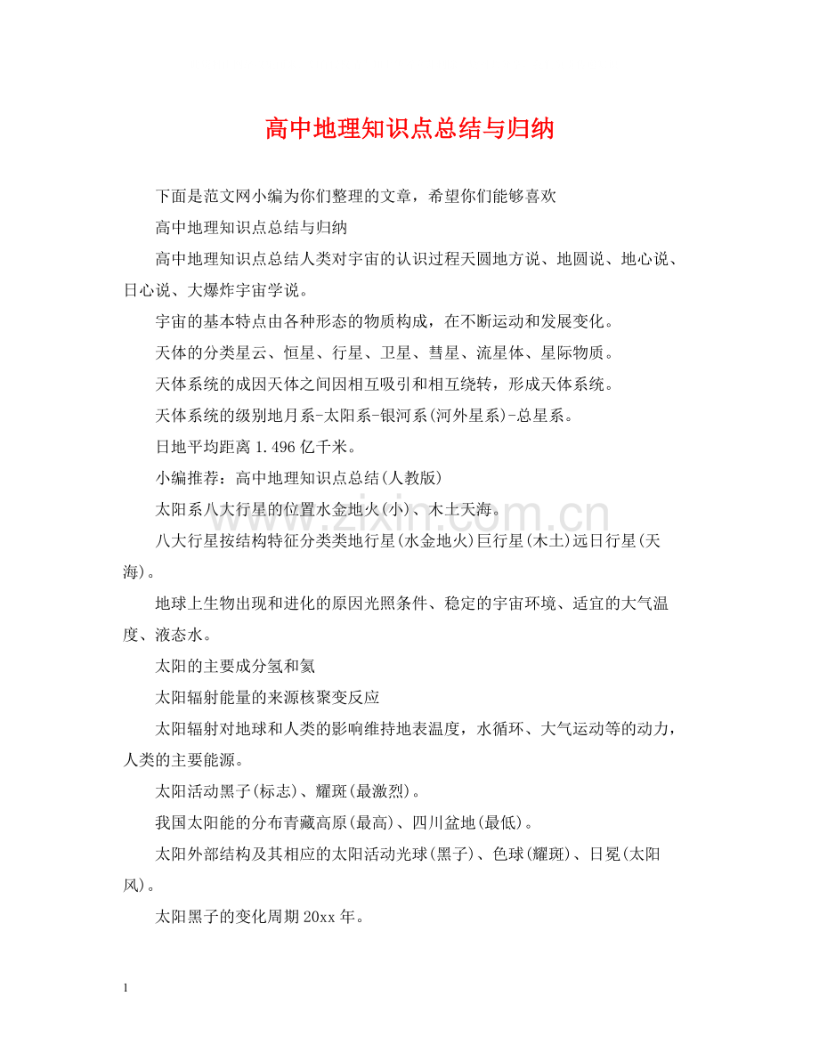 高中地理知识点总结与归纳.docx_第1页