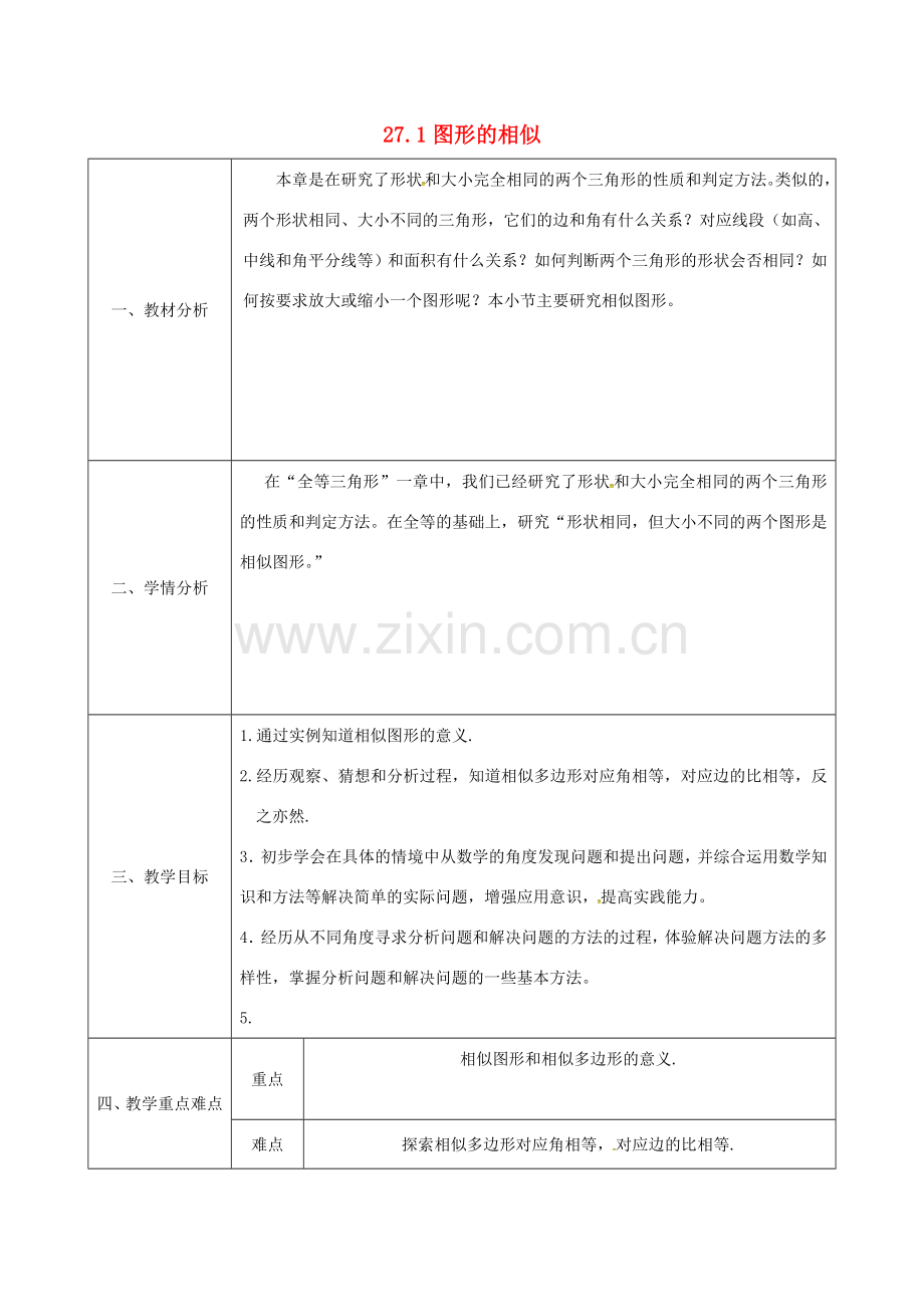 陕西省安康市石泉县池河镇九年级数学下册 27.1 图形的相似教案3 （新版）新人教版-（新版）新人教版初中九年级下册数学教案.doc_第1页