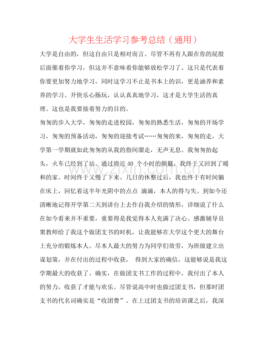 大学生生活学习参考总结（通用）.docx_第1页