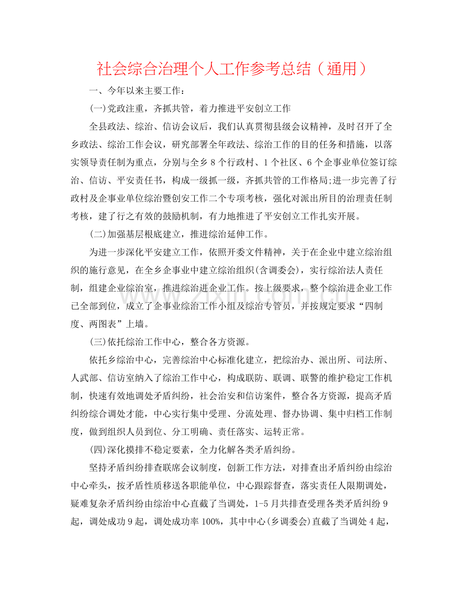 社会综合治理个人工作参考总结（通用）.docx_第1页