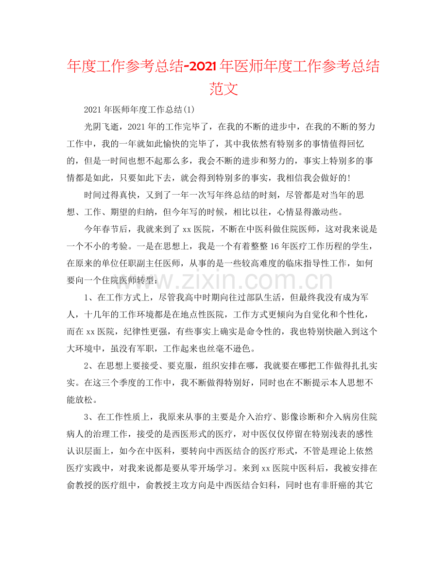 2021年度工作参考总结年医师年度工作参考总结范文.docx_第1页