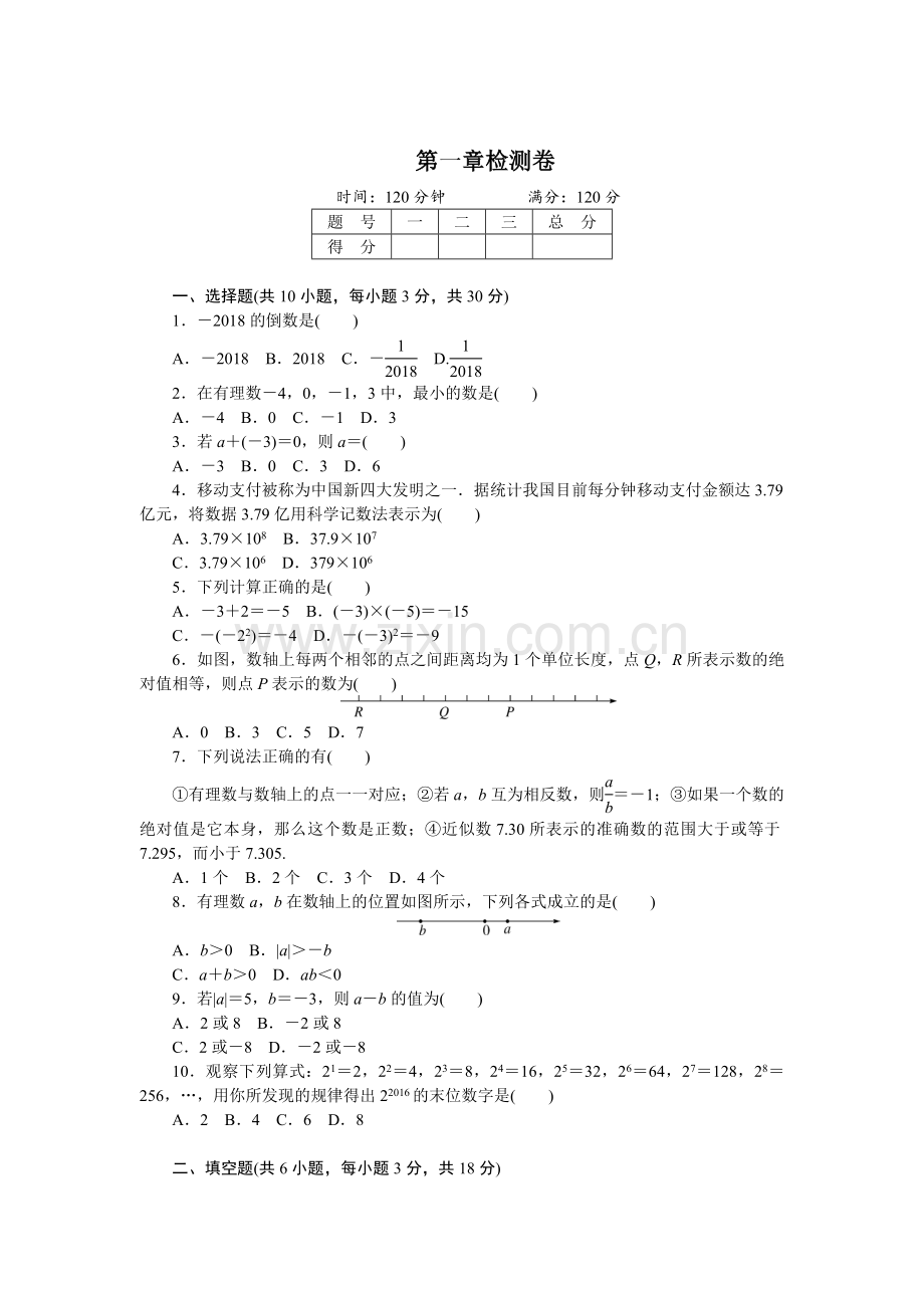 2018年秋人教版七年级数学上册第一章检测卷含答案.doc_第1页