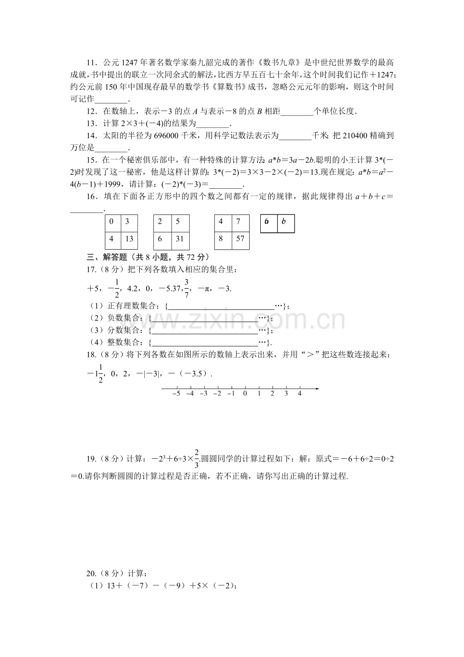 2018年秋人教版七年级数学上册第一章检测卷含答案.doc_第2页