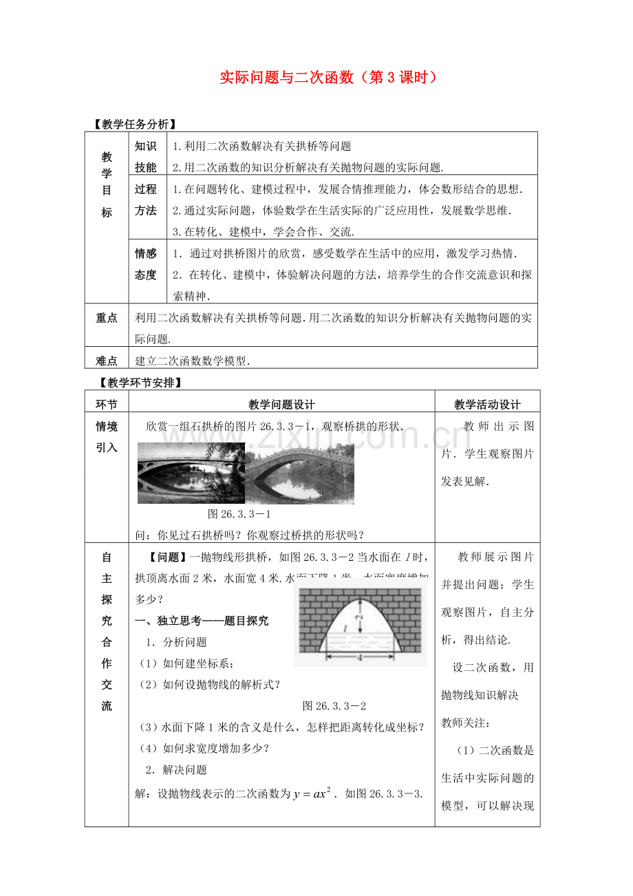 秋九年级数学上册 22.3 实际问题与二次函数（第3课时）教案 （新版）新人教版-（新版）新人教版初中九年级上册数学教案.doc_第1页