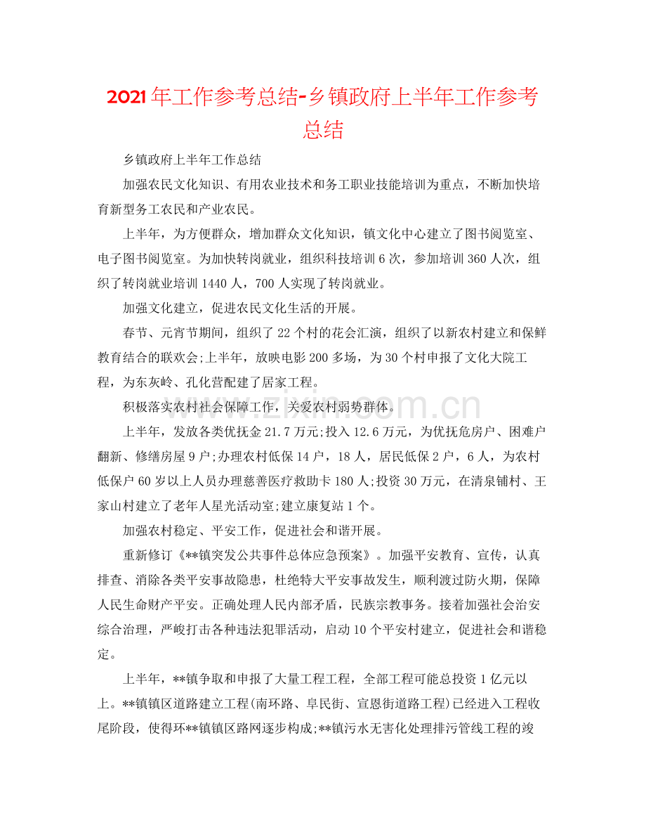 2021年工作参考总结乡镇政府上半年工作参考总结.docx_第1页