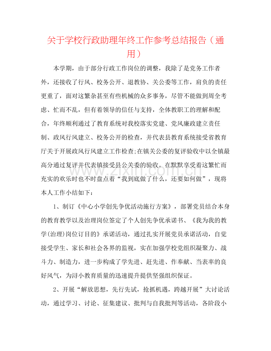 关于学校行政助理年终工作参考总结报告（通用）.docx_第1页