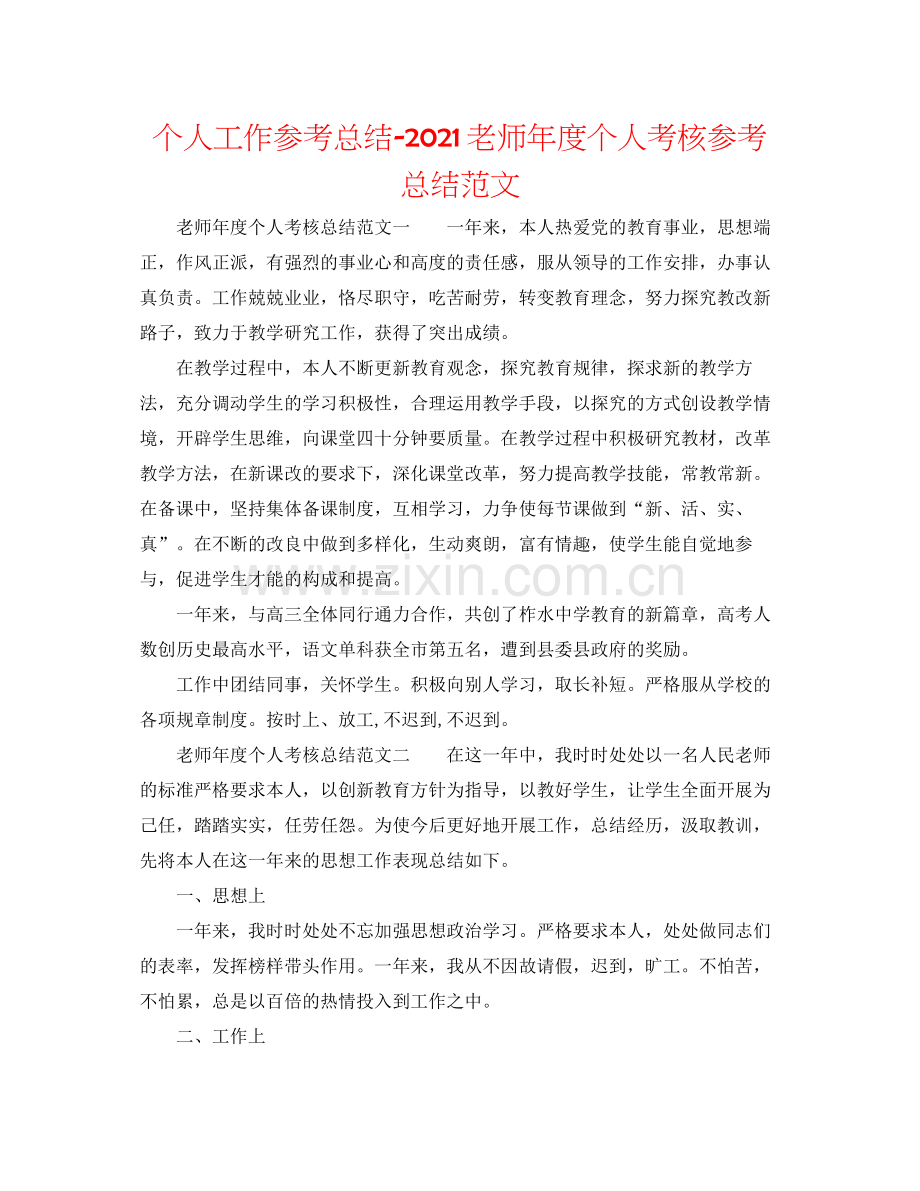 个人工作参考总结教师年度个人考核参考总结范文.docx_第1页