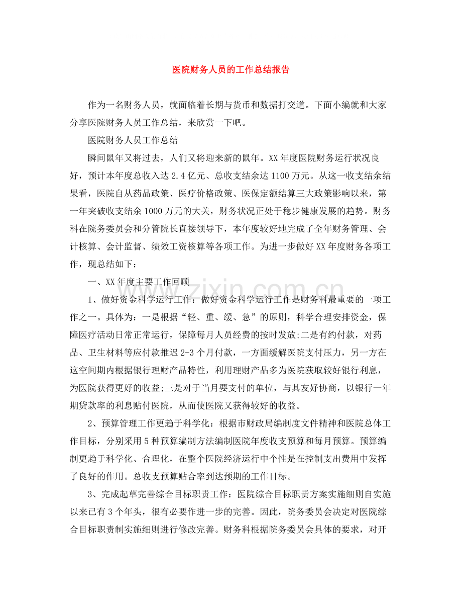 医院财务人员的工作总结报告.docx_第1页