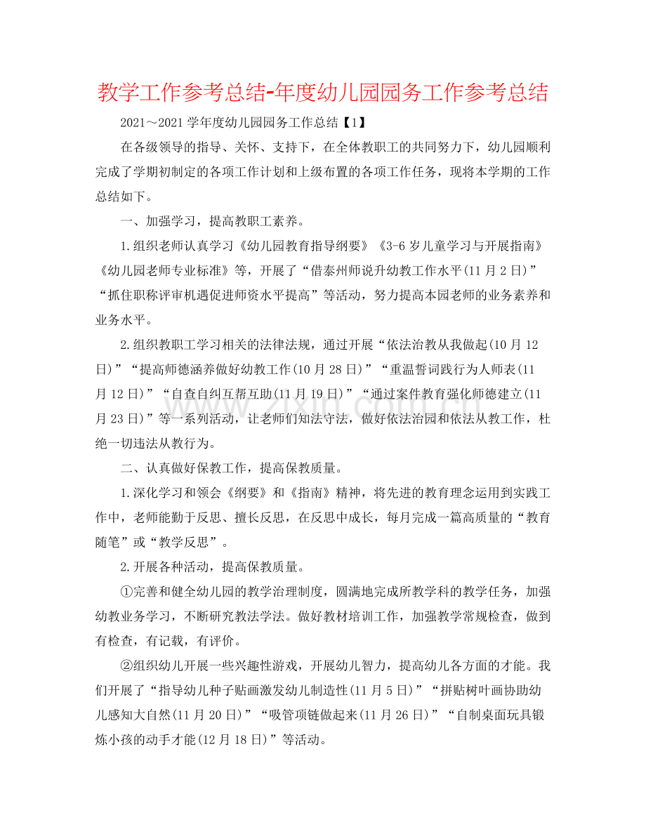 教学工作参考总结年度幼儿园园务工作参考总结.docx_第1页