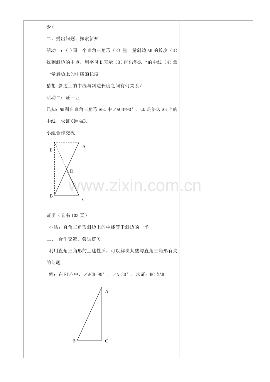 原秋九年级数学上册 24.2 直角三角形的性质教案 （新版）华东师大版-（新版）华东师大版初中九年级上册数学教案.doc_第2页