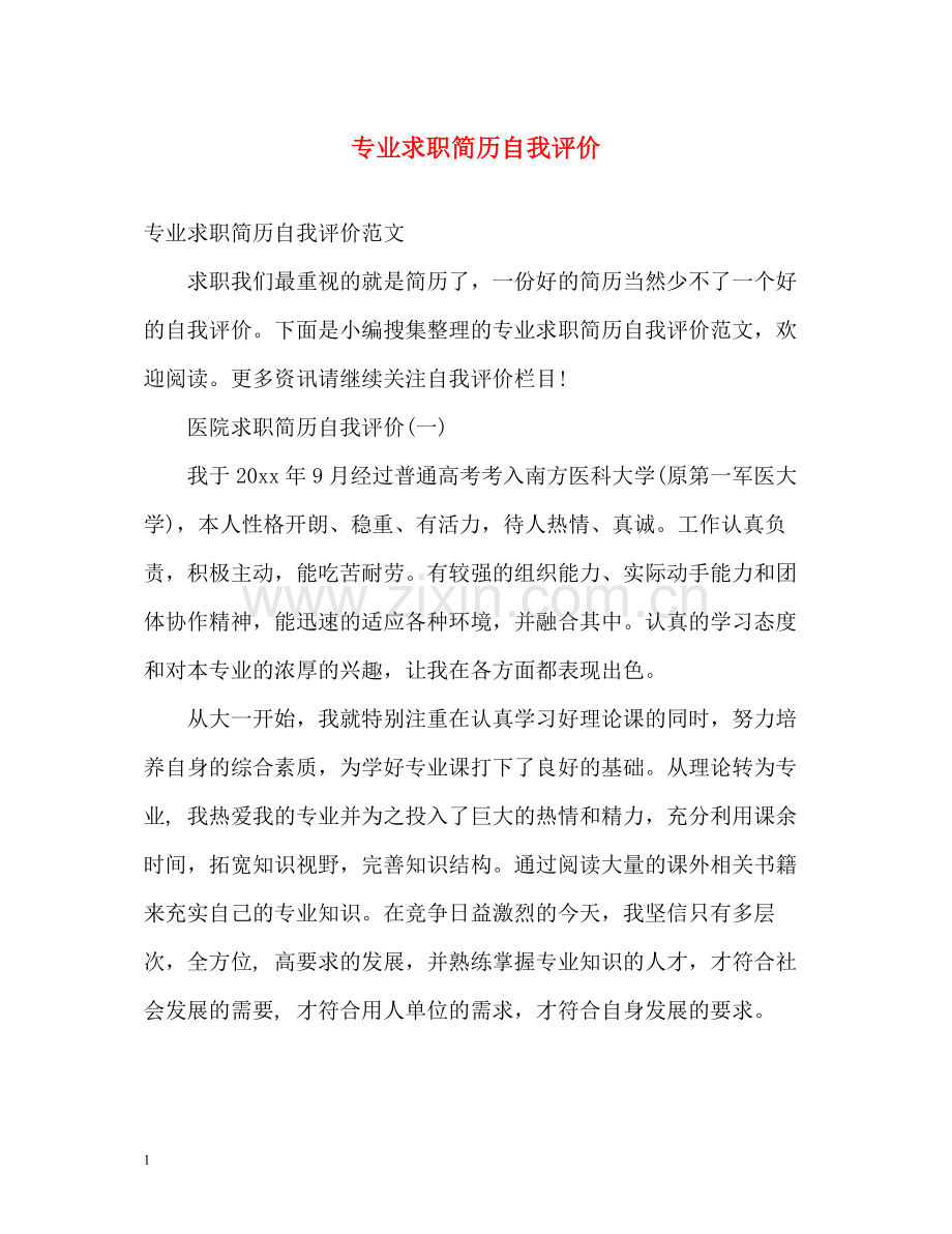 专业求职简历自我评价.docx_第1页