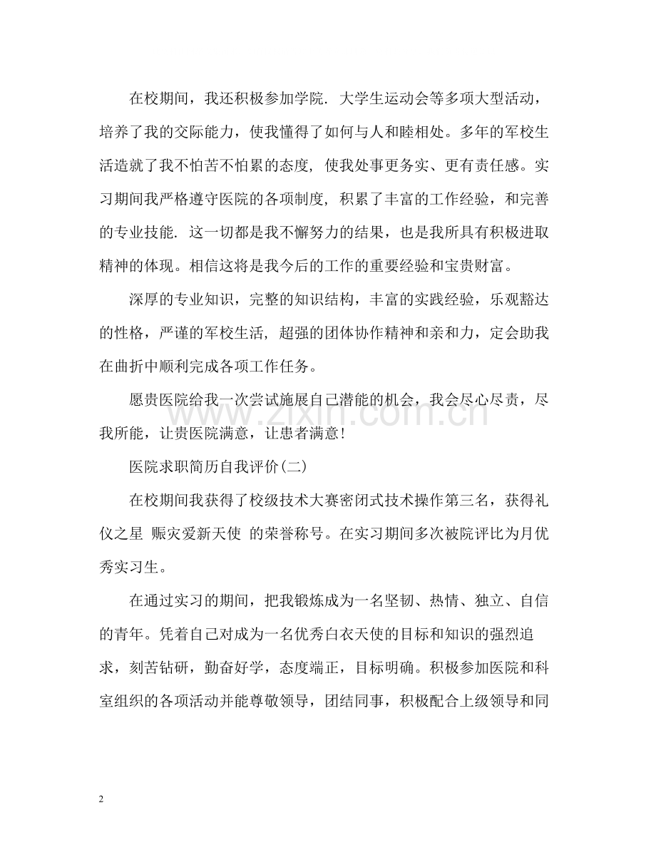 专业求职简历自我评价.docx_第2页