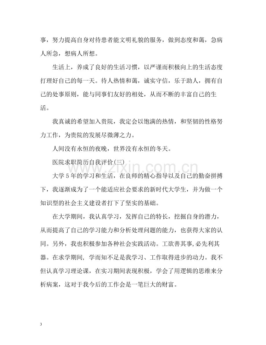 专业求职简历自我评价.docx_第3页