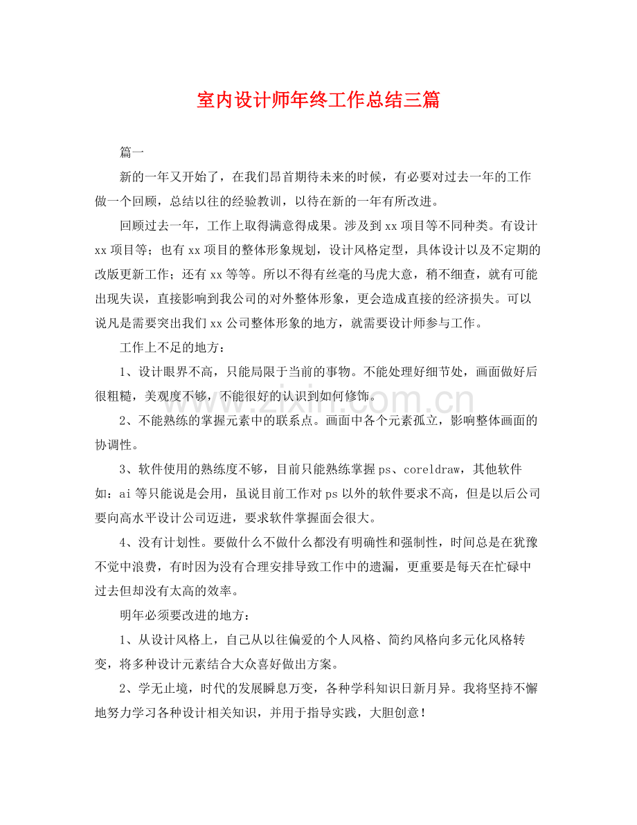 室内设计师年终工作总结三篇 .docx_第1页