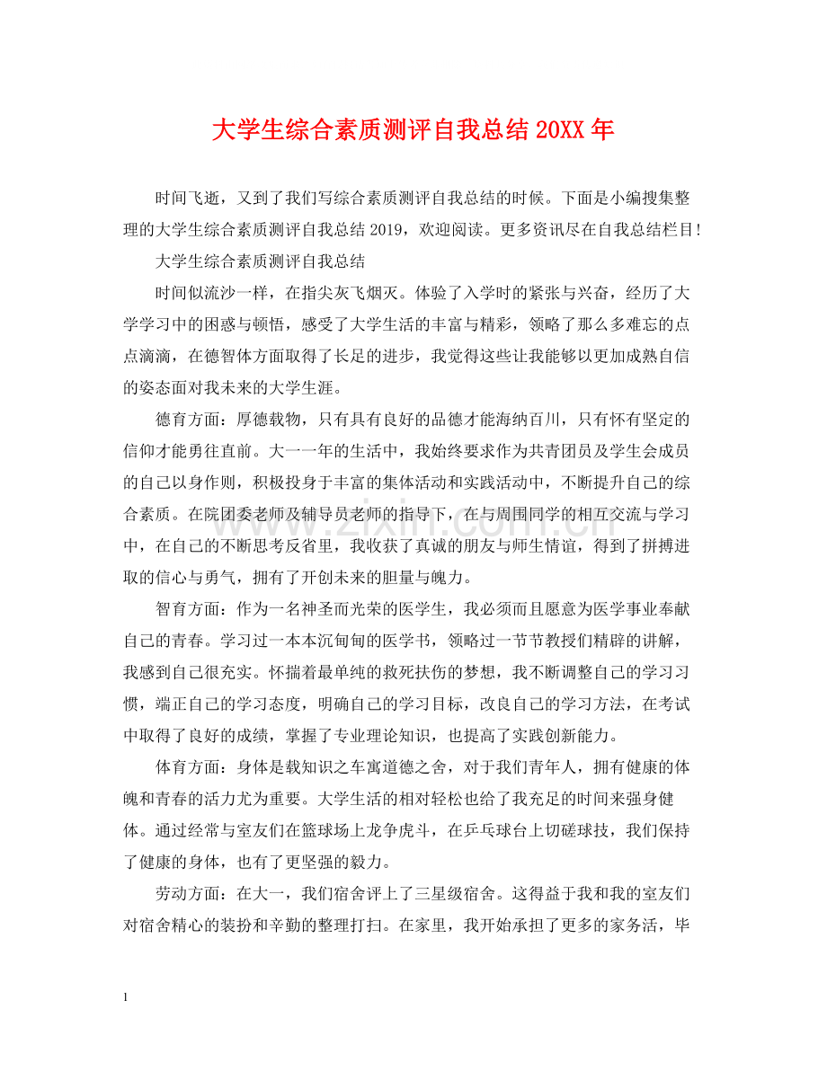 大学生综合素质测评自我总结3.docx_第1页