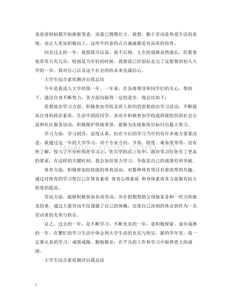 大学生综合素质测评自我总结3.docx_第2页