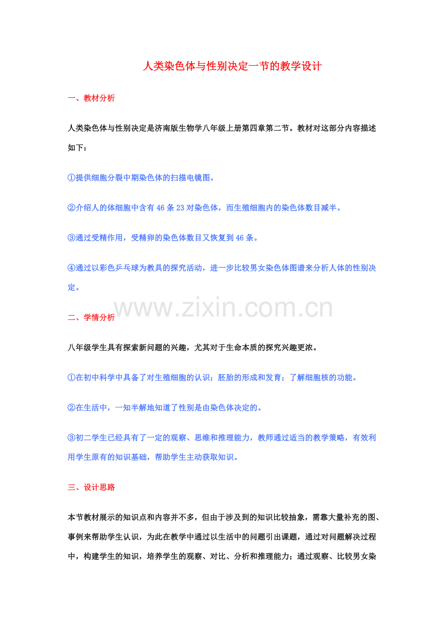 八年级生物上册 人类染色体与性别决定一节的教学设计 冀教版.doc_第1页