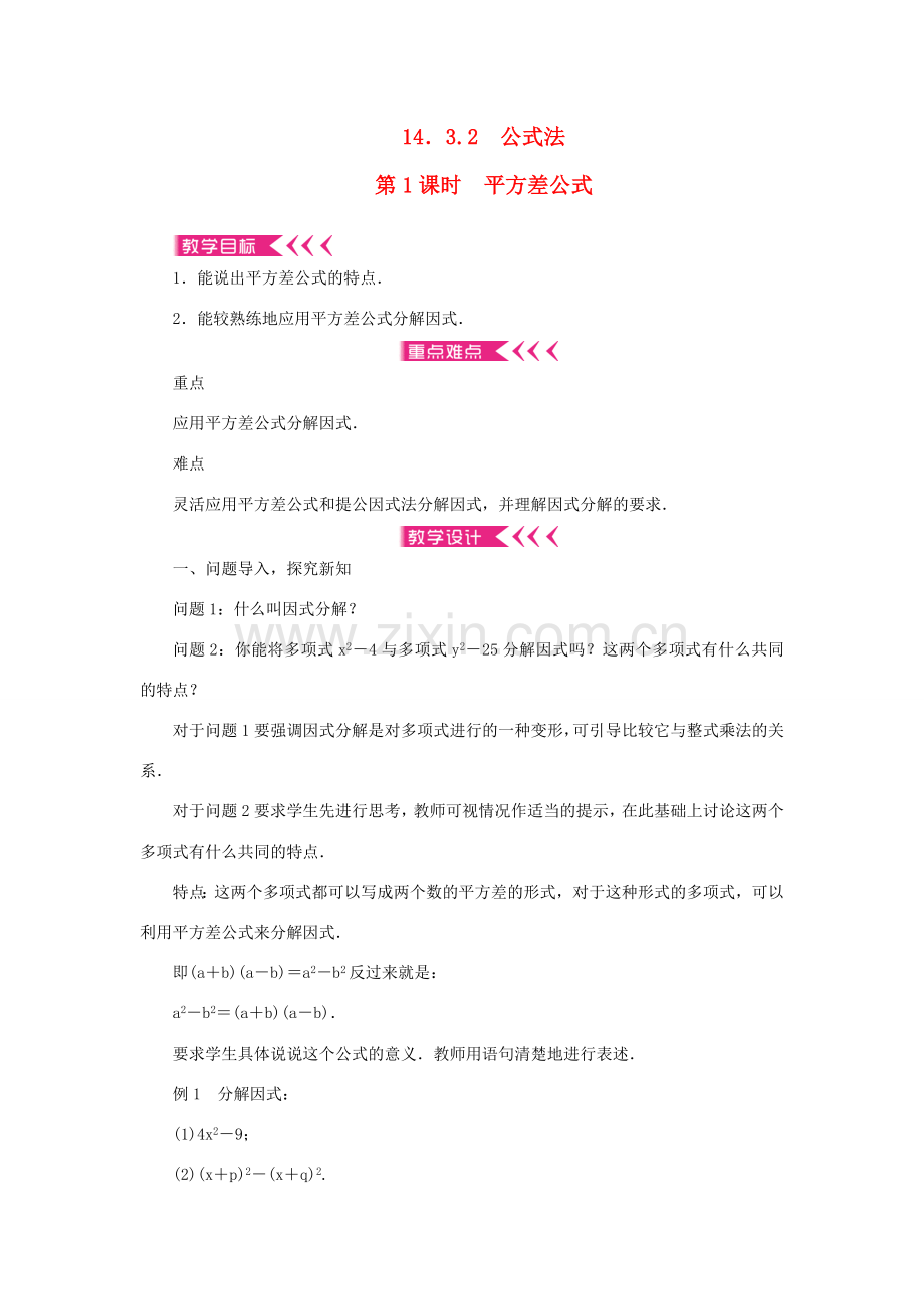 八年级数学上册 第十四章 整式的乘法与因式分解14.3 因式分解 14.3.2 公式法 第1课时 平方差公式教案 （新版）新人教版-（新版）新人教版初中八年级上册数学教案.doc_第1页