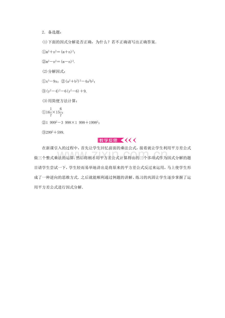 八年级数学上册 第十四章 整式的乘法与因式分解14.3 因式分解 14.3.2 公式法 第1课时 平方差公式教案 （新版）新人教版-（新版）新人教版初中八年级上册数学教案.doc_第3页