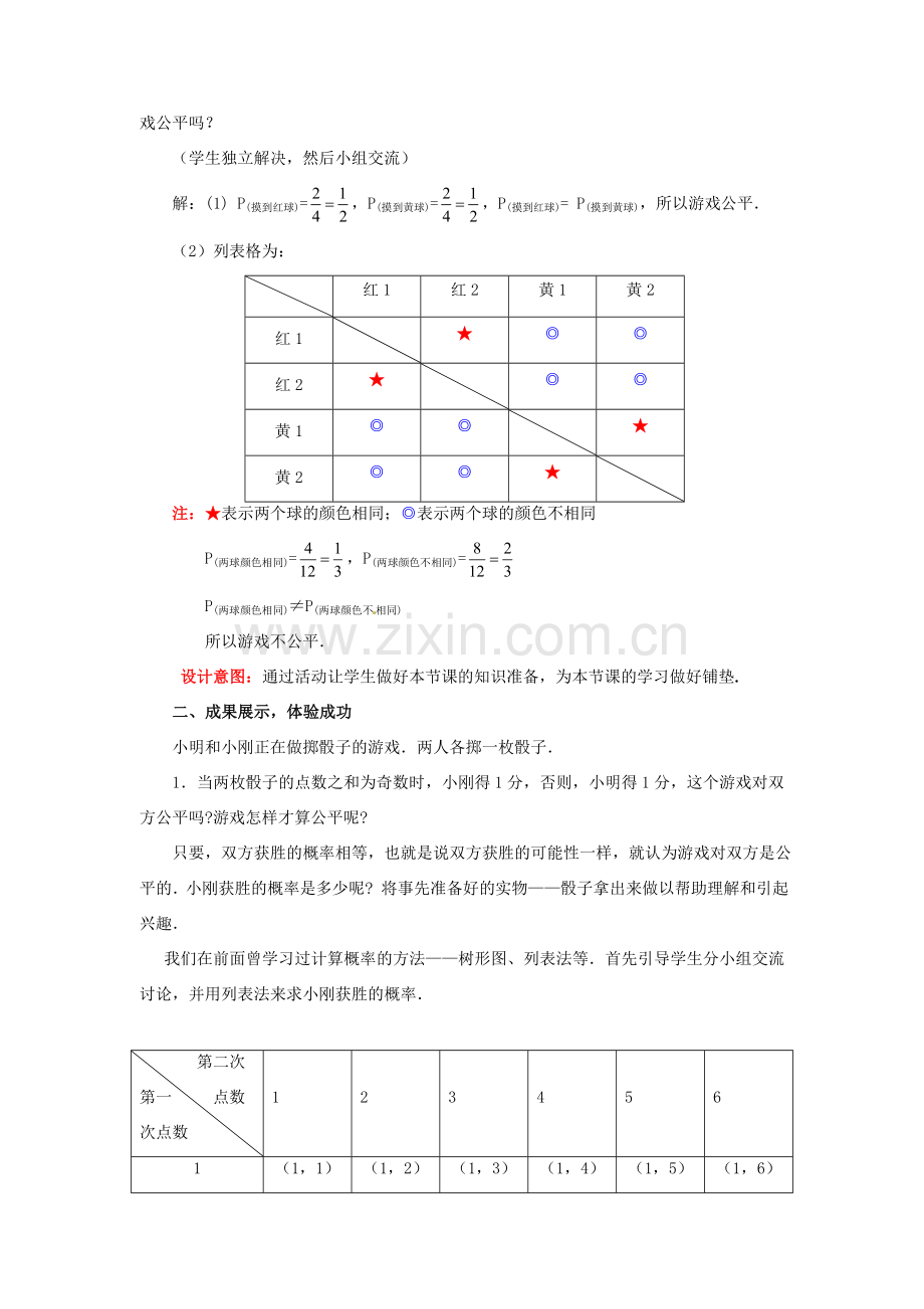 山东省枣庄市峄城区吴林街道中学九年级数学下册 4.3 游戏公平吗教案 北师大版.doc_第2页