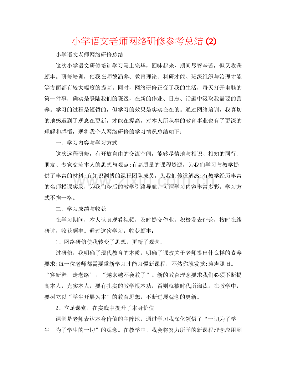 小学语文教师网络研修参考总结2).docx_第1页