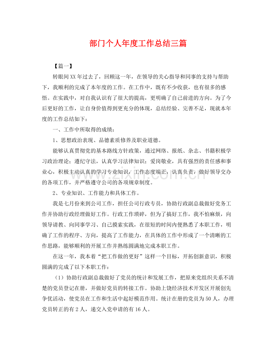 部门个人年度工作总结三篇 .docx_第1页