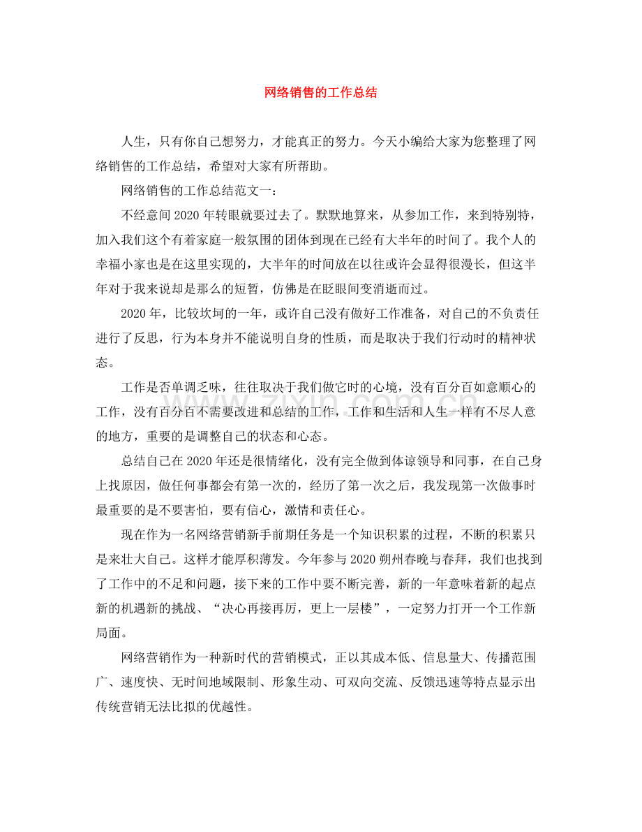 网络销售的工作总结.docx_第1页