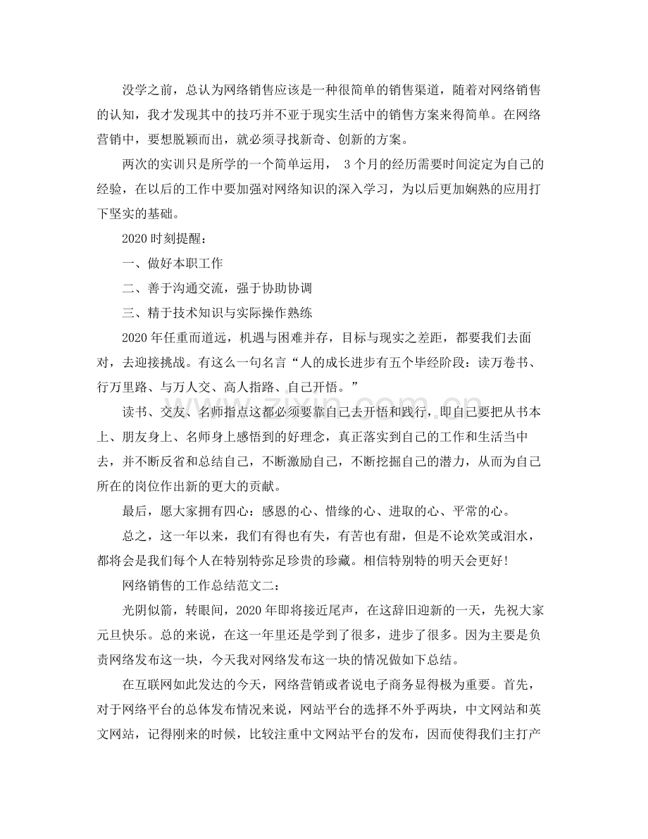 网络销售的工作总结.docx_第2页