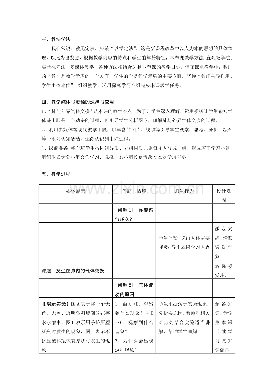 春七年级生物下册 3.2 发生在肺内的气体交换教案 （新版）新人教版-（新版）新人教版初中七年级下册生物教案.doc_第2页