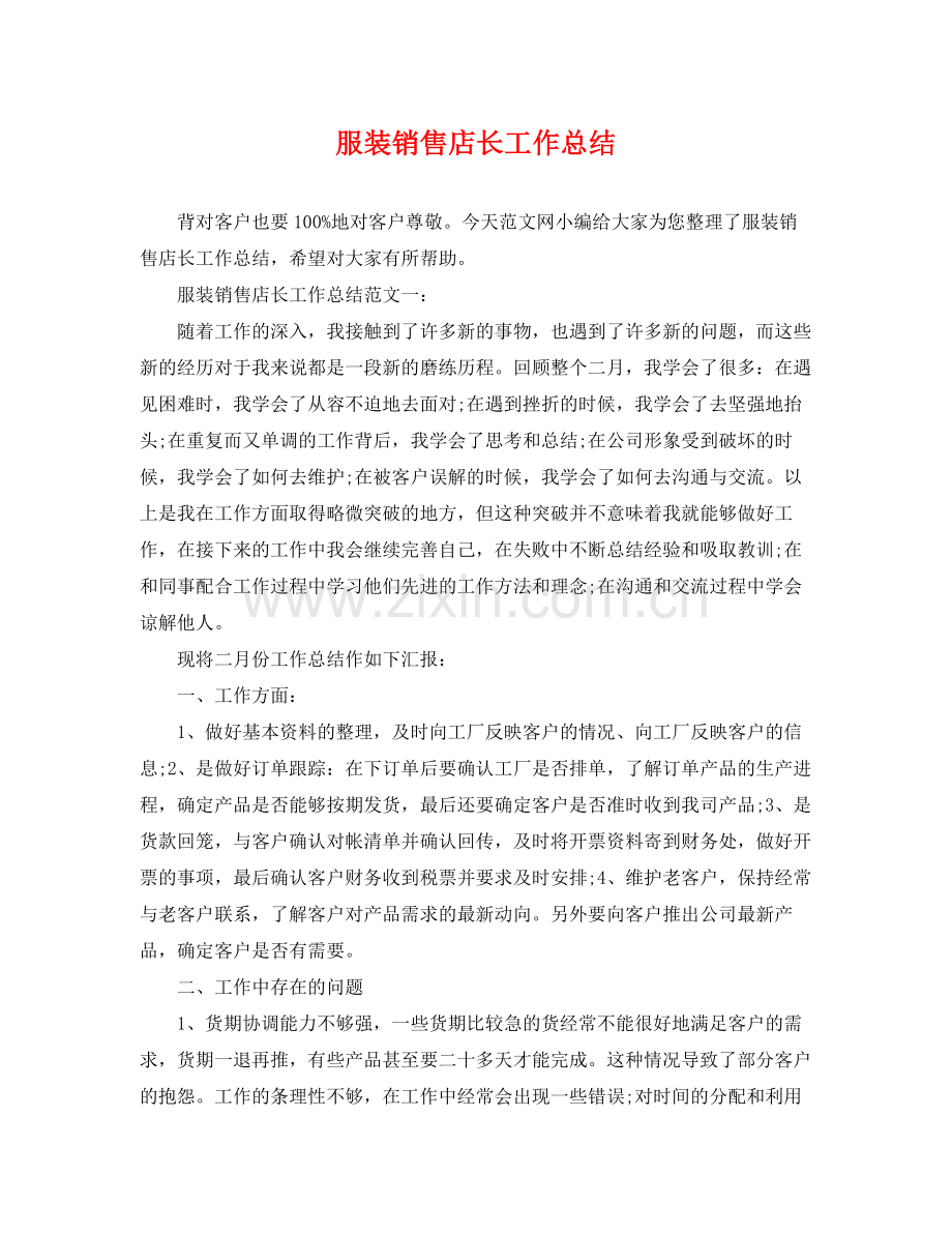 服装销售店长工作总结 .docx_第1页