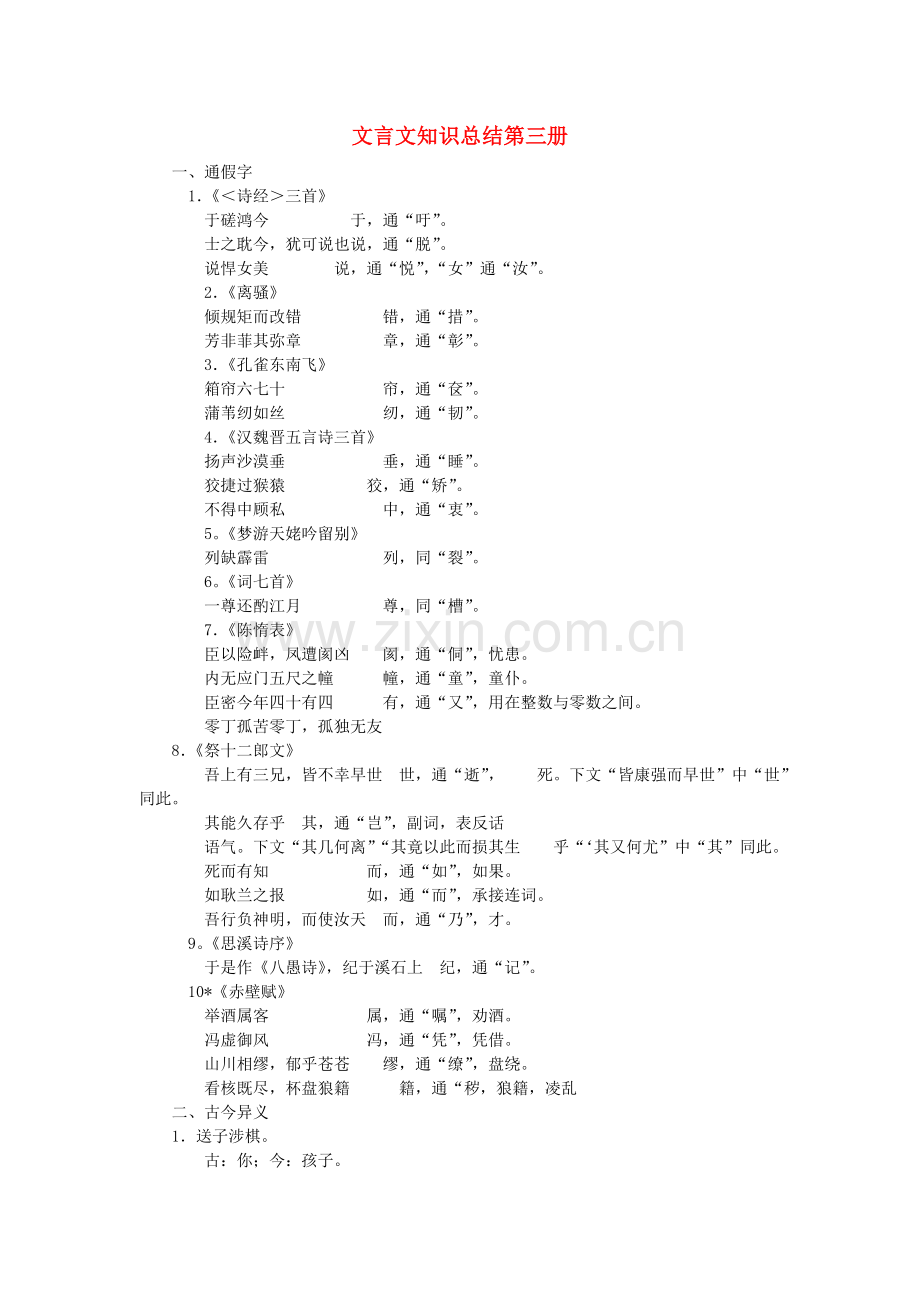 文言文知识总结第三册.doc_第1页