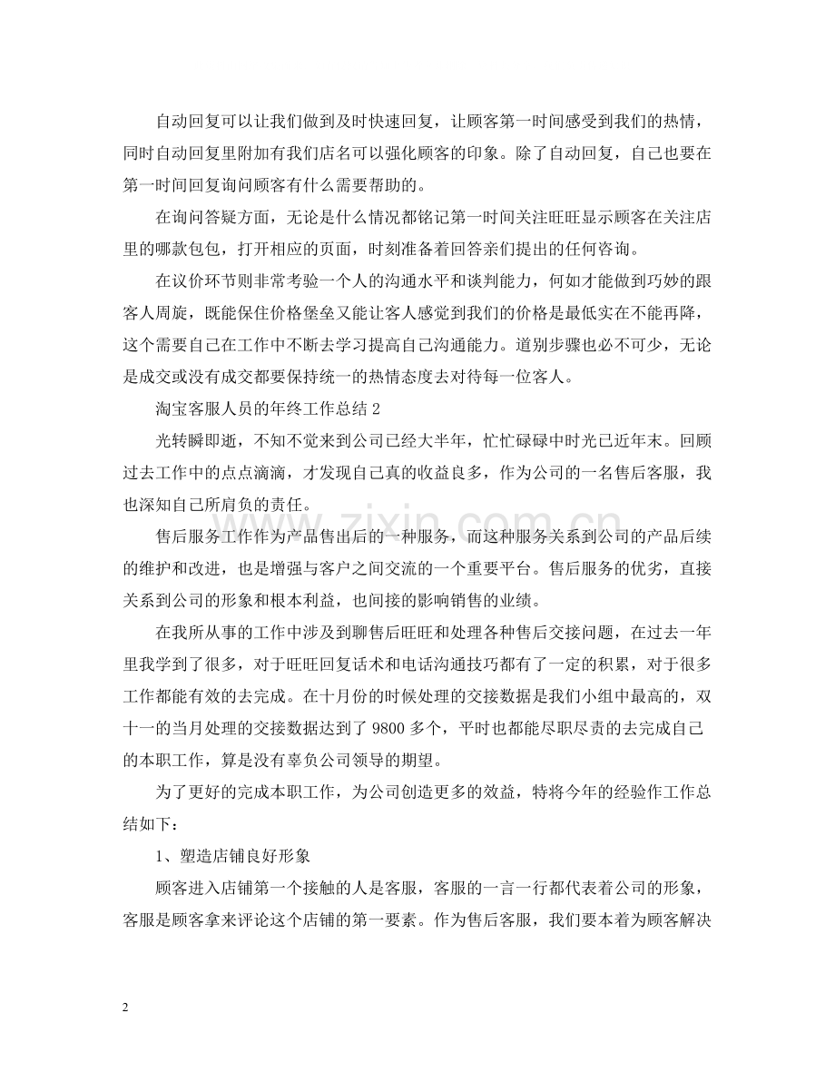 淘宝客服人员的年终工作总结.docx_第2页