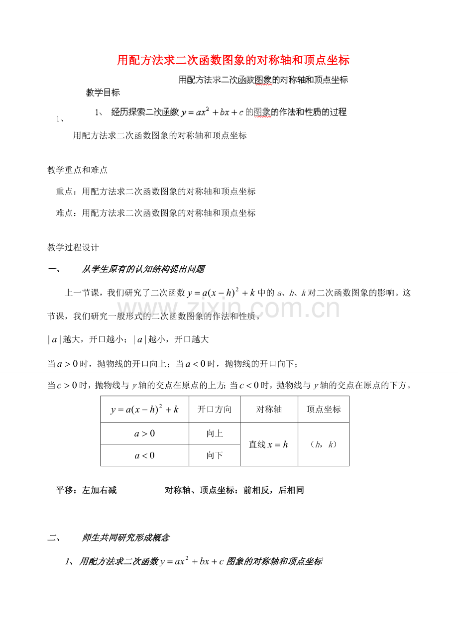 安徽省安庆市桐城吕亭初级中学九年级数学下册 用配方法求二次函数图象的对称轴和顶点坐标教案 新人教版.doc_第1页