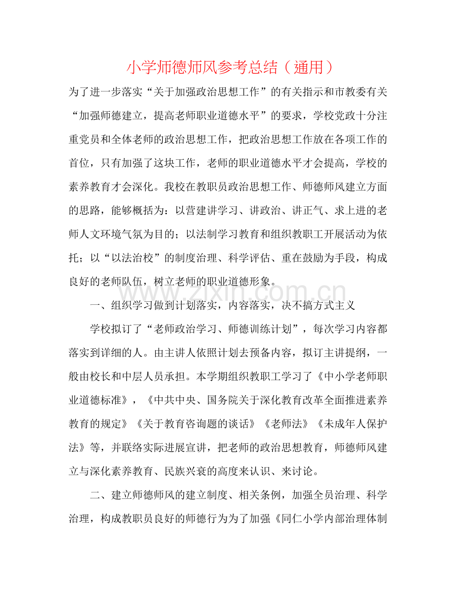 小学师德师风参考总结（通用）.docx_第1页