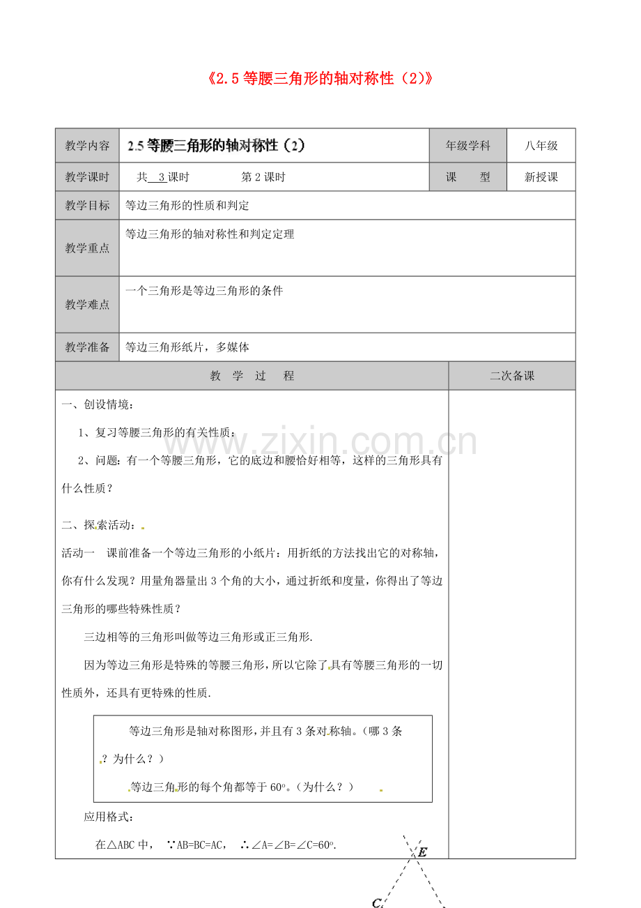 江苏省徐州市黄山外国语学校八年级数学上册《2.5 等腰三角形的轴对称性》教案（2） （新版）苏科版.doc_第1页