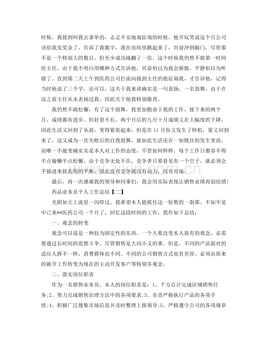 药品业务员个人工作参考总结【五篇】.docx_第2页