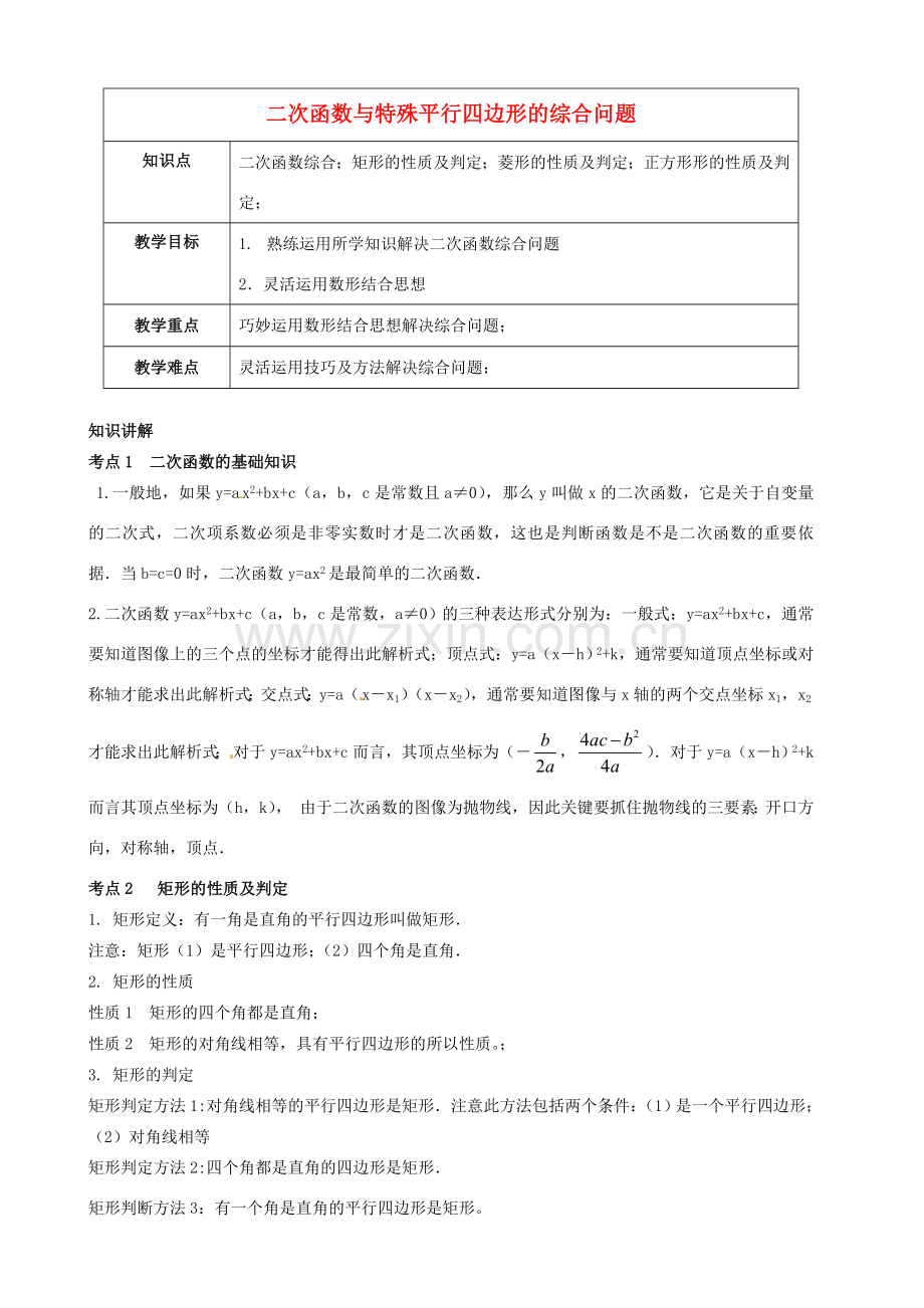 （春季拔高课程）九年级数学 第5讲 二次函数探究—二次函数与特殊平行四边形的综合问题教案-人教版初中九年级全册数学教案.doc_第1页