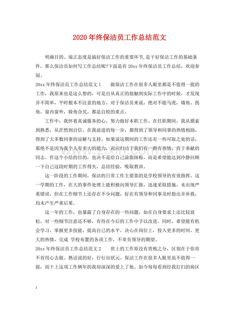 2020年终保洁员工作总结范文.docx_第1页