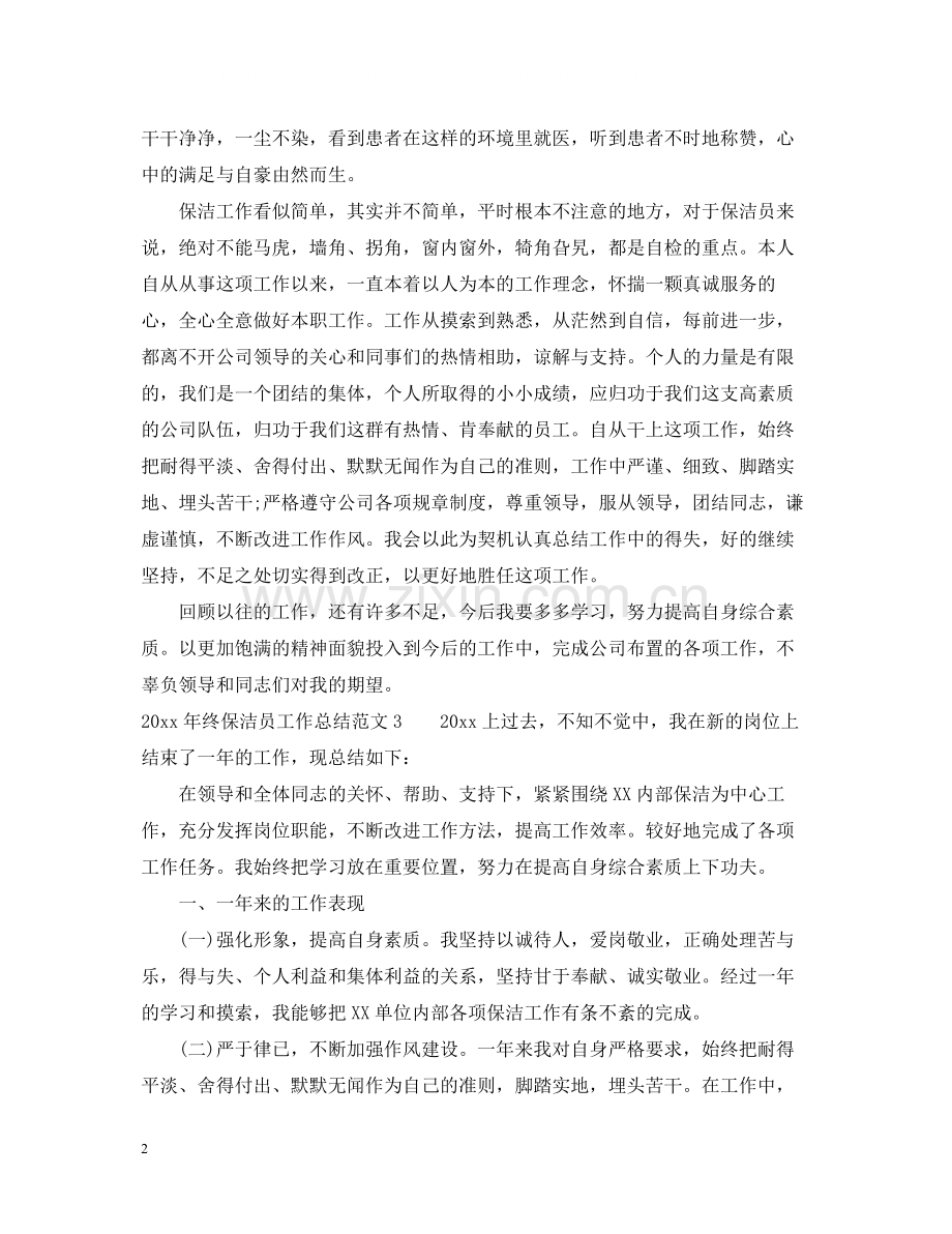 2020年终保洁员工作总结范文.docx_第2页