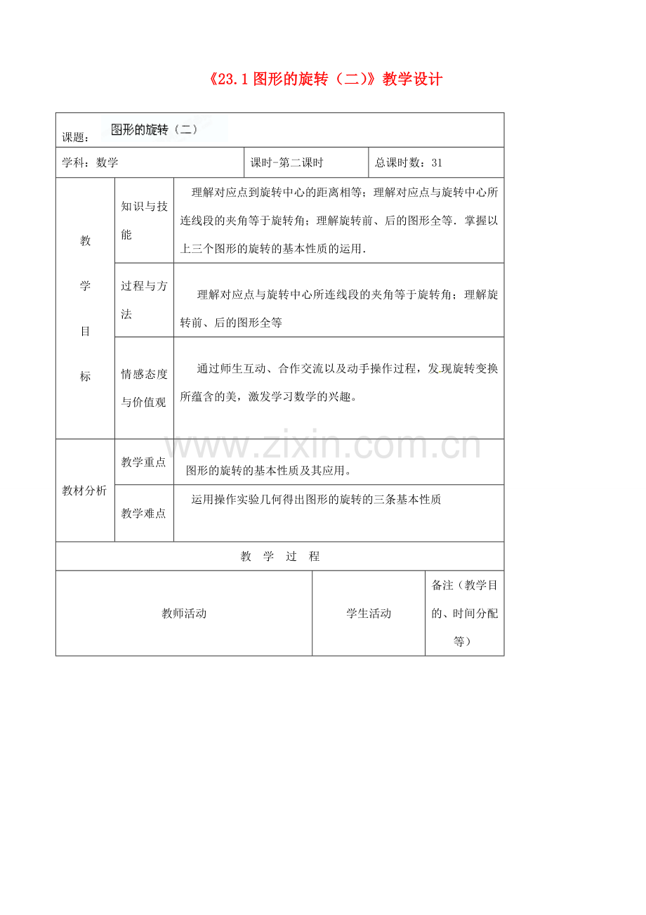 吉林省四平市第十七中学九年级数学上册《23.1 图形的旋转（二）》教学设计 新人教版.doc_第1页