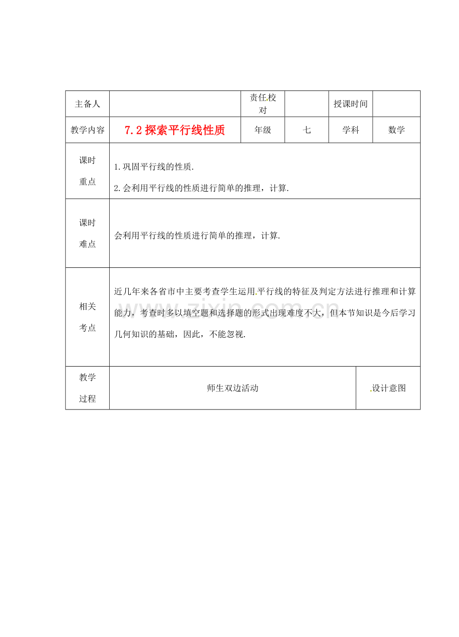 江苏省睢宁县新世纪中学七年级数学下册 《7.2探索平行线的性质（2）》教案.doc_第1页